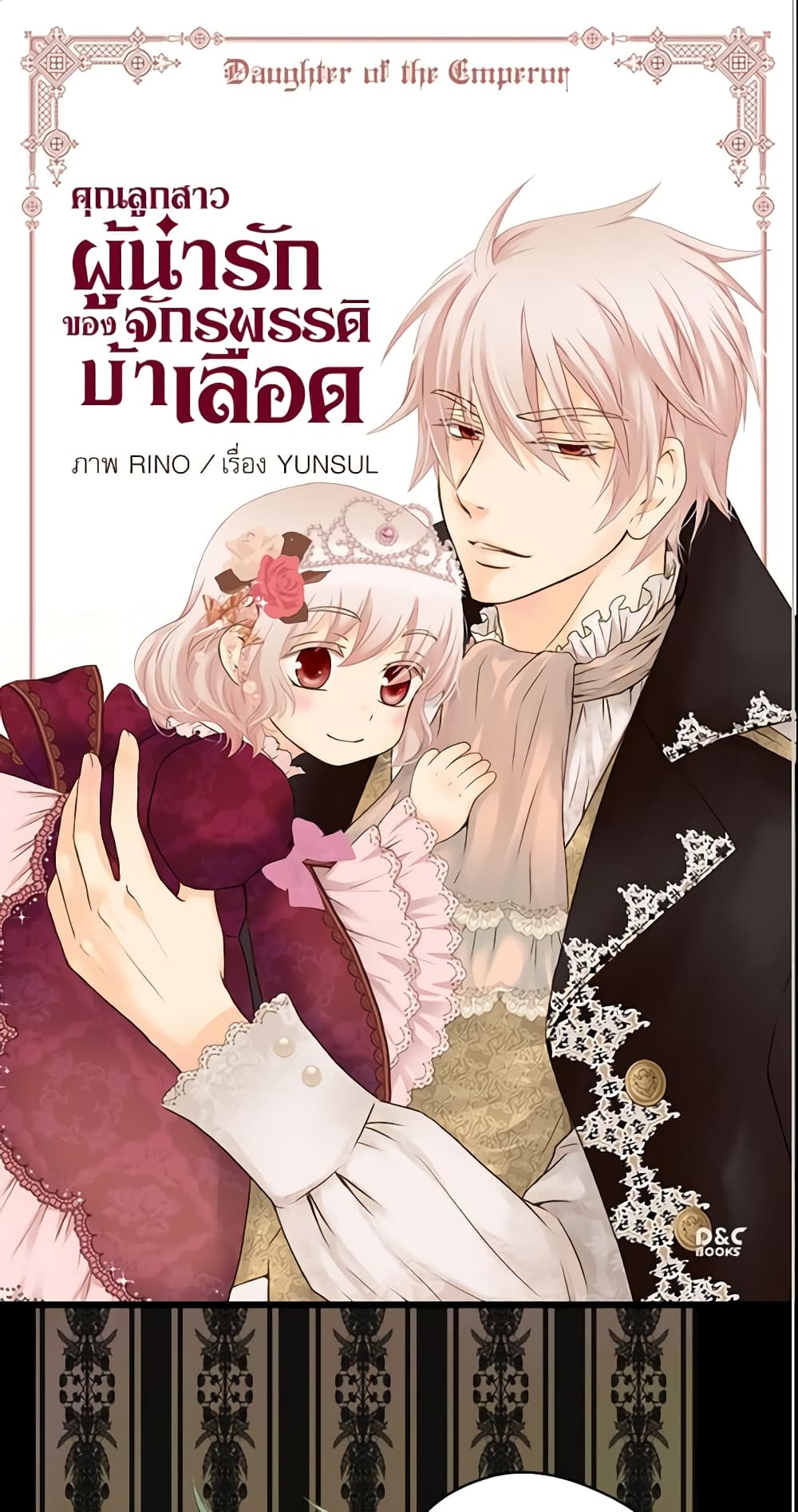 อ่านการ์ตูน Daughter of the Emperor 35 ภาพที่ 2