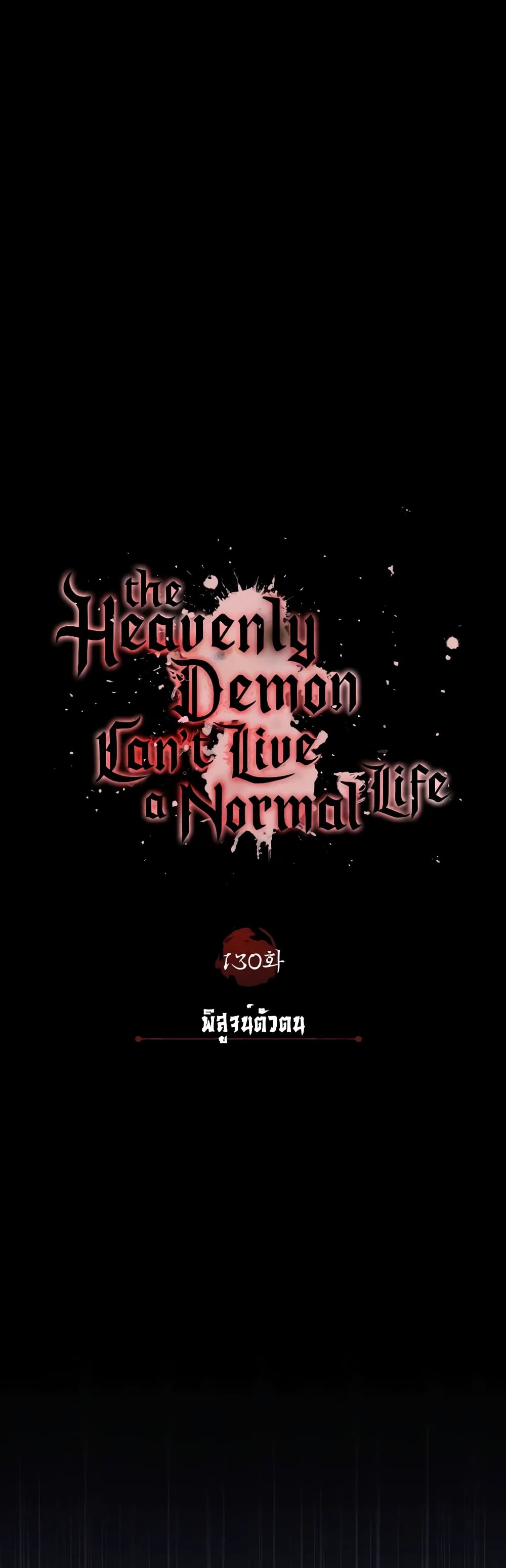 อ่านการ์ตูน The Heavenly Demon Can’t Live a Normal Life 130 ภาพที่ 25