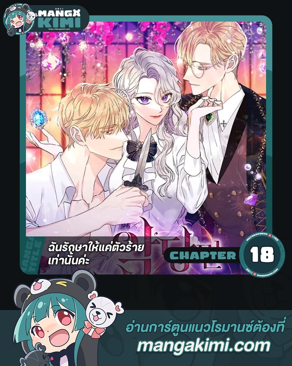 อ่านการ์ตูน I Only Treat Villains 18 ภาพที่ 1