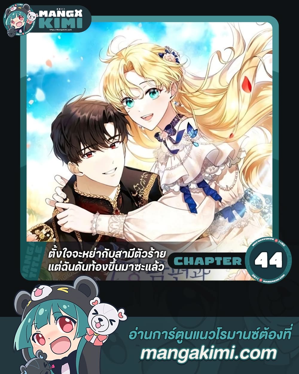 อ่านการ์ตูน I Am Trying To Divorce My Villain Husband, But We Have A Child Series 44 ภาพที่ 1