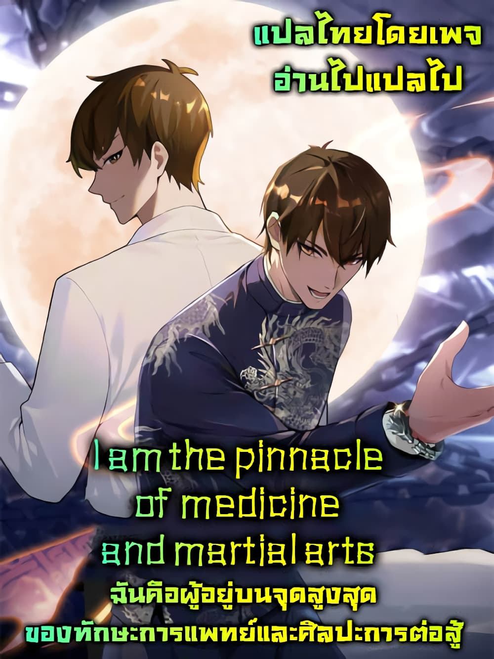 อ่านการ์ตูน I Am the Pinnacle of Medicine and Martial Arts 2 ภาพที่ 16