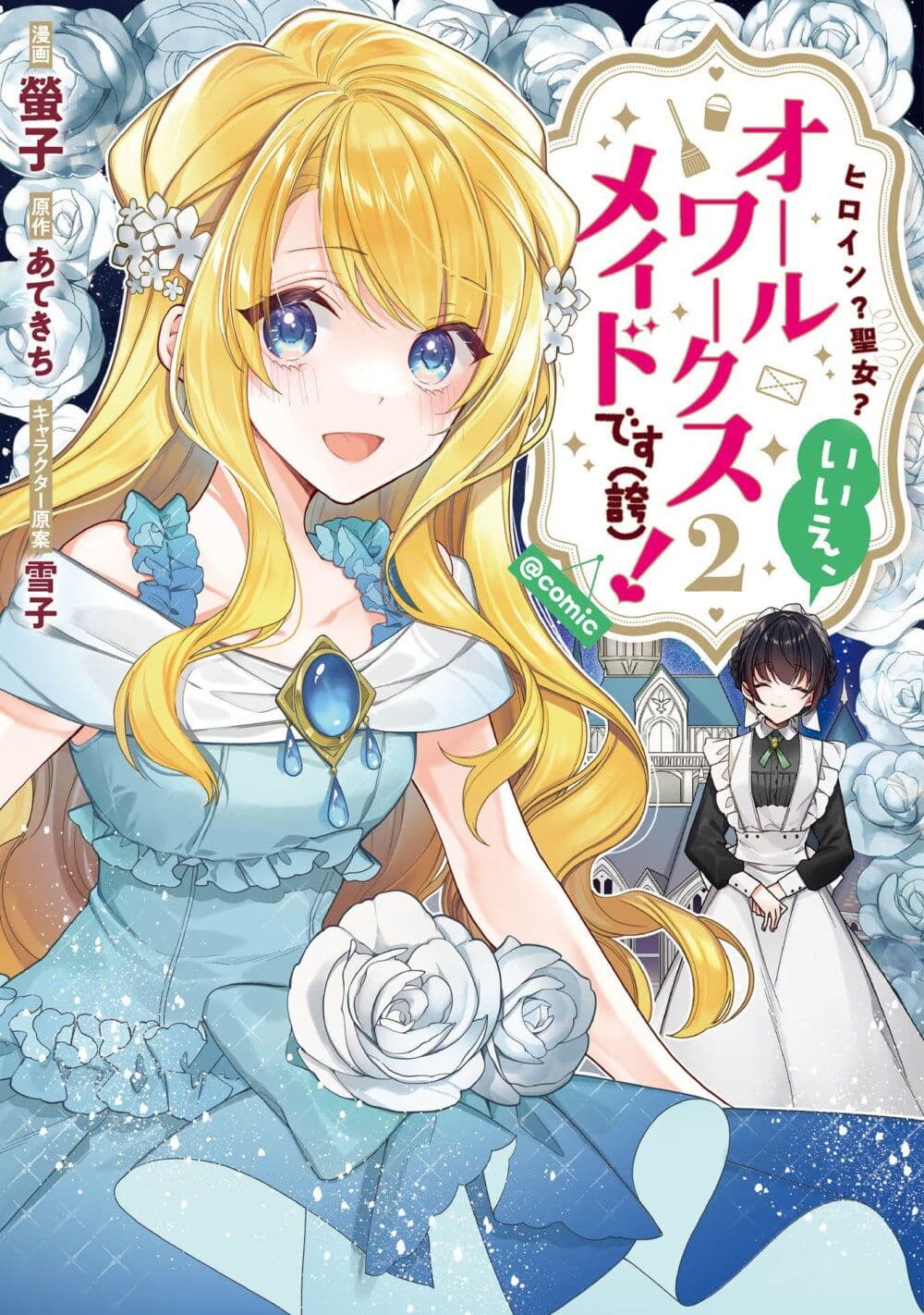 อ่านการ์ตูน Heroine? Seijo? Iie, All Works Maid desu (ko)! @COMIC 12.2 ภาพที่ 1