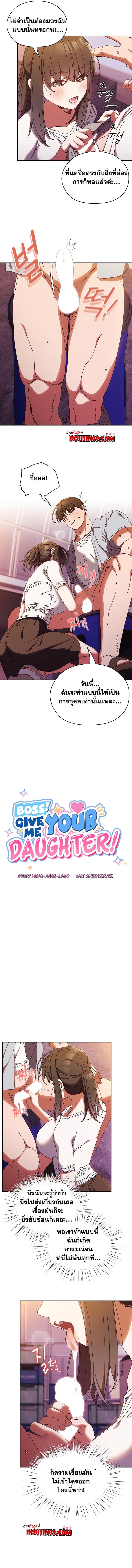 อ่านการ์ตูน Boss! Give Me Your Daughter! 32 ภาพที่ 3