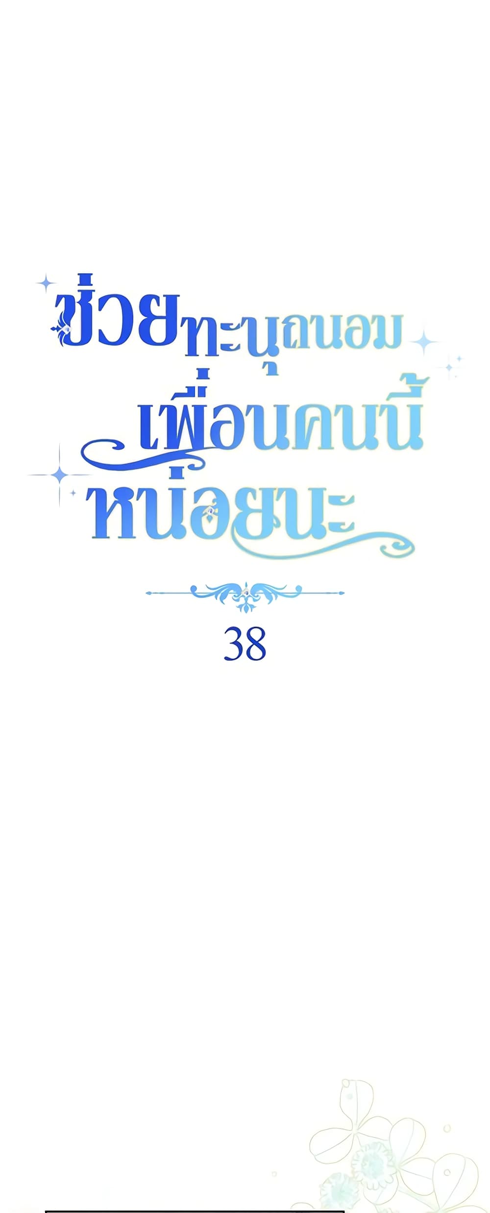 อ่านการ์ตูน Please Treat Your Friends Preciously 38 ภาพที่ 9