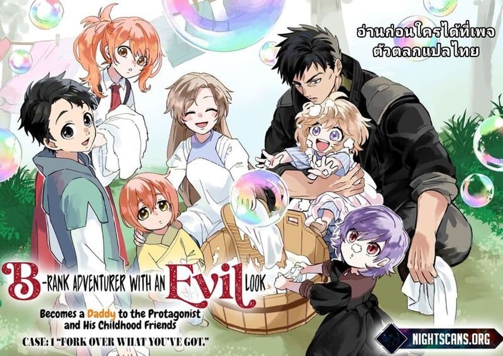 อ่านการ์ตูน B-Rank Adventurer With an Evil Look Becomes a Daddy to the Protagonist and His Childhood Friends 7.2 ภาพที่ 1