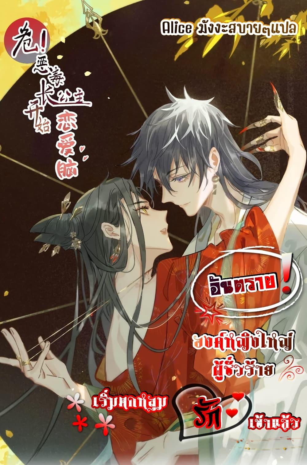 อ่านการ์ตูน Danger! The Vicious Princess Begins to Fall in Love With the Brain 11 ภาพที่ 1