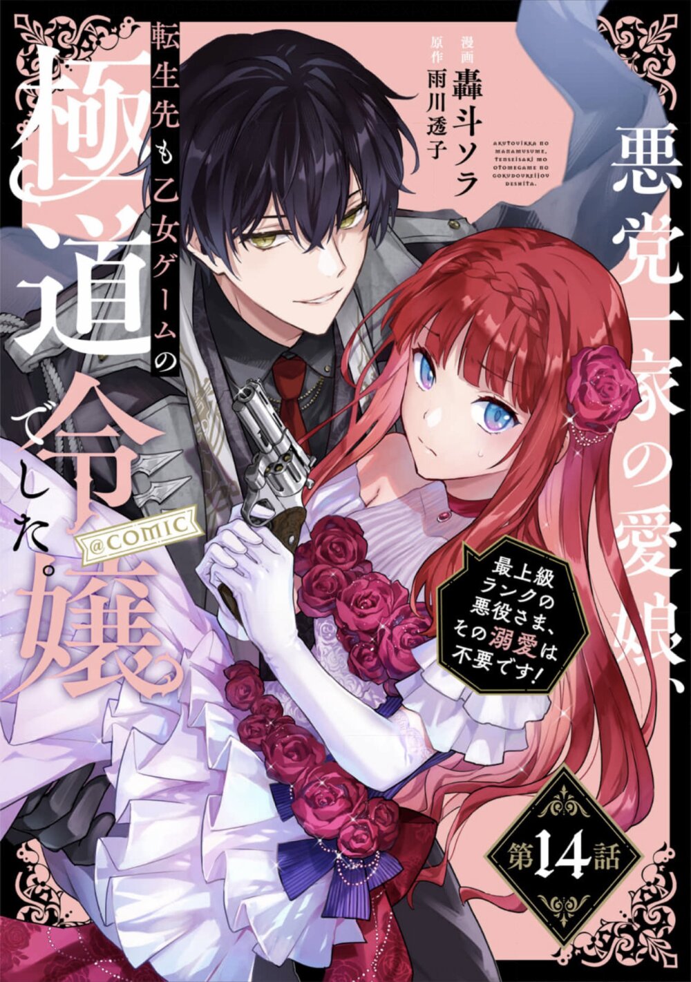 อ่านการ์ตูน Akutou Ikka no Mana Musume, Tensei Saki mo Otome Game no Gokudou Reijou deshita. Saijoukyuu Rank no Akuyaku-sama, Sono Dekiai wa Fuyou desu! 14 ภาพที่ 1