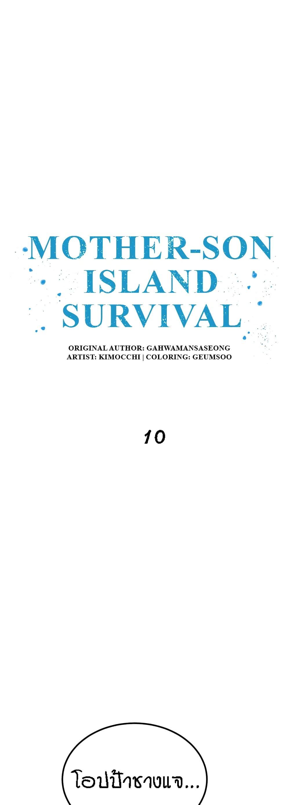 อ่านการ์ตูน Mother-Son Island Survival 10 ภาพที่ 1