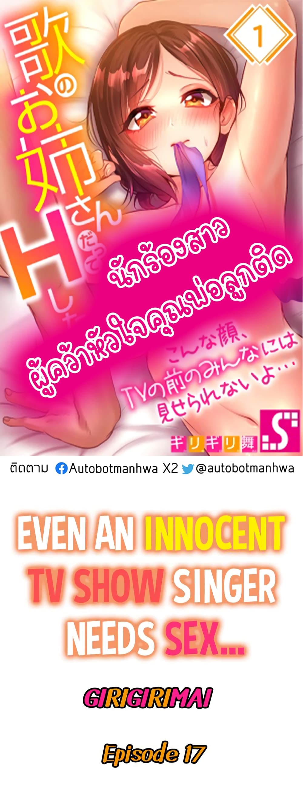 อ่านการ์ตูน Even an Innocent TV Show Singer Needs Se 17 ภาพที่ 1