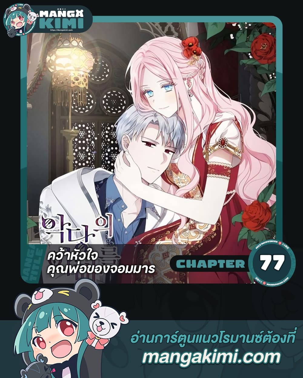 อ่านการ์ตูน Seduce the Villain’s Father 77 ภาพที่ 1