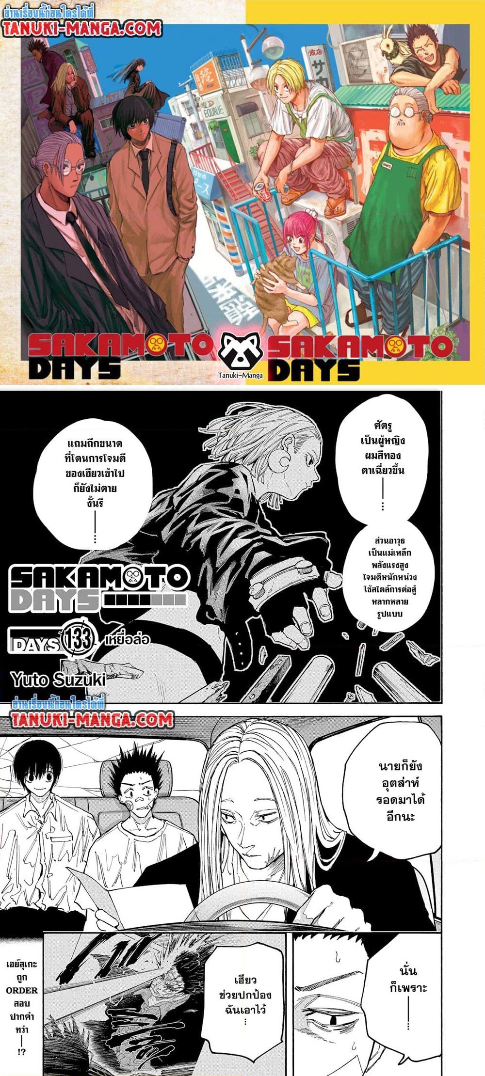 อ่านการ์ตูน Sakamoto Days 133 ภาพที่ 1