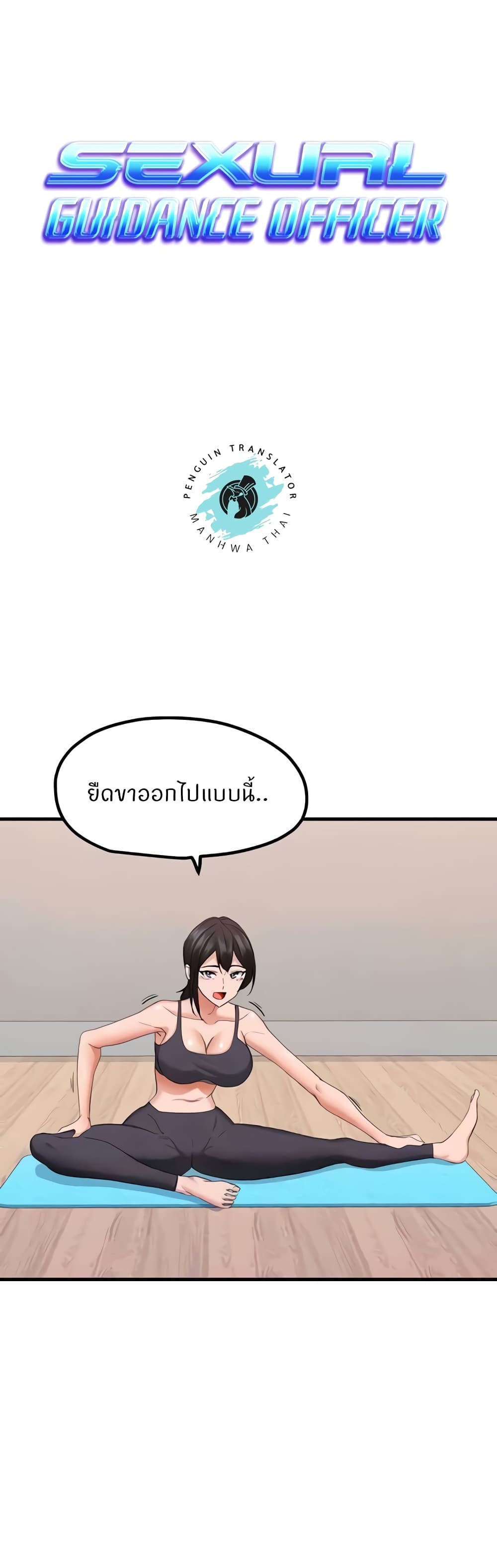 อ่านการ์ตูน Sexual Guidance Officer 27 ภาพที่ 1