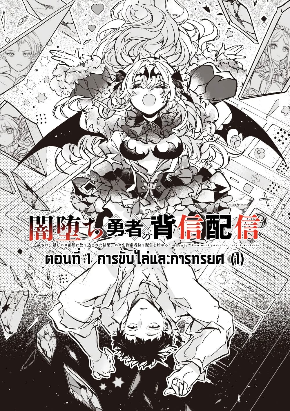 อ่านการ์ตูน Yamiochi Yuusha no Haishin Haishin Tsuihousare, Kakushi Boss Beya ni Hourikomareta Kekka, Boss to Tansakushagari Haishin wo Hajimeru 1 ภาพที่ 13