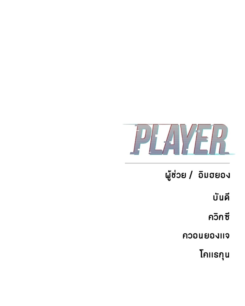 อ่านการ์ตูน Player 138 ภาพที่ 167