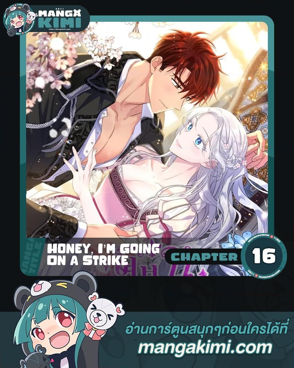 อ่านการ์ตูน Honey, I’m Going On a Strike 16 ภาพที่ 1