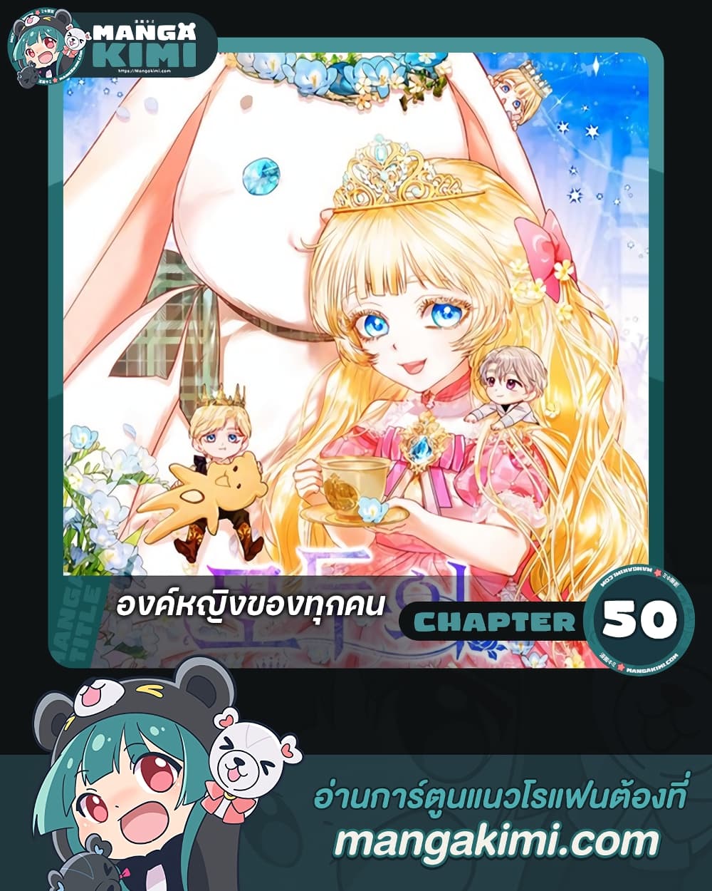 อ่านการ์ตูน I’m the Princess of All 50 ภาพที่ 1