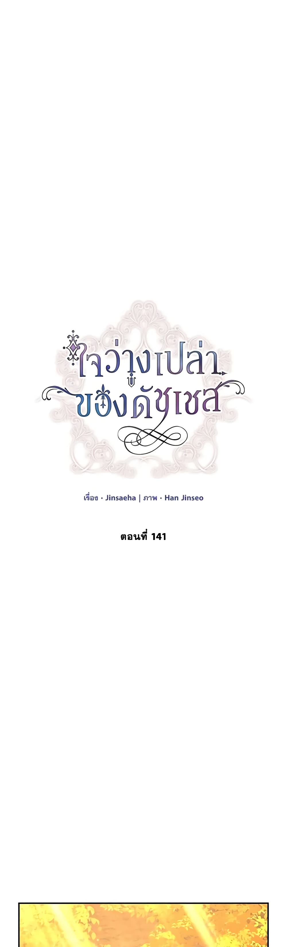 อ่านการ์ตูน The Soulless Duchess 141 ภาพที่ 7