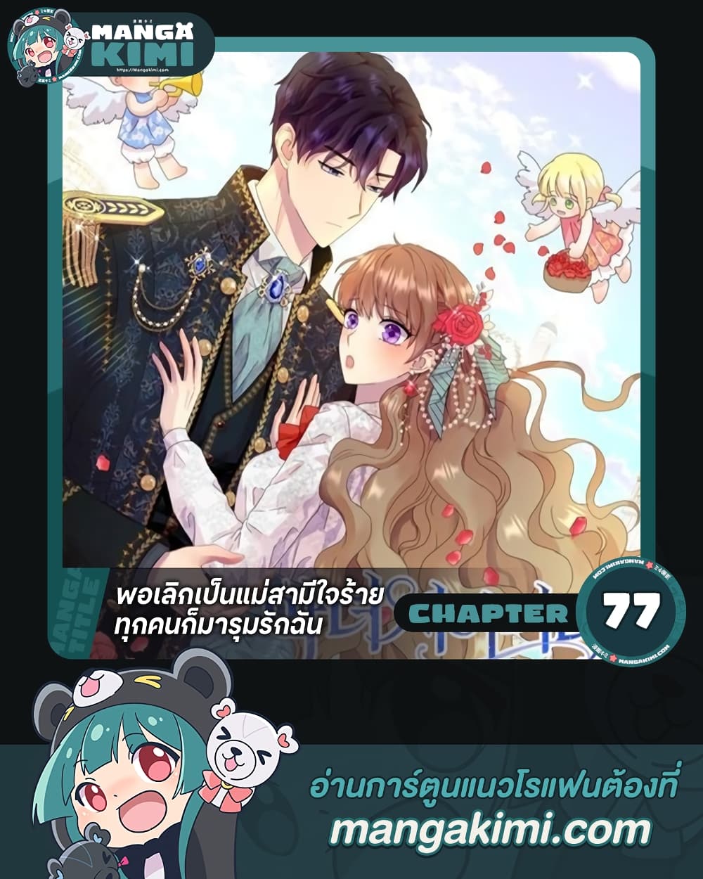 อ่านการ์ตูน When I Quit Being A Wicked Mother-in-law, Everyone Became Obsessed With Me 77 ภาพที่ 1