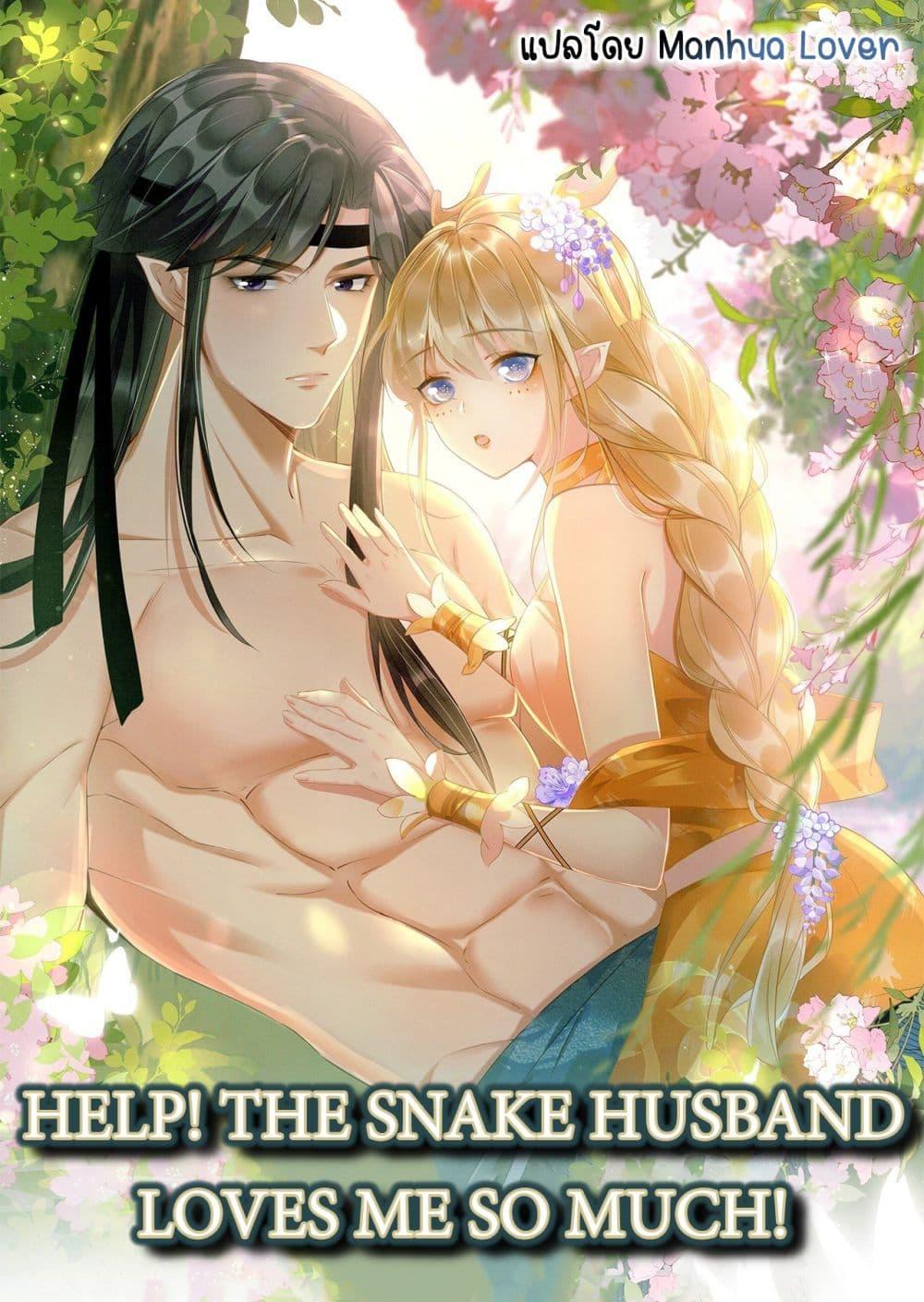 อ่านการ์ตูน Help! The Snake Husband Loves Me So Much! 59 ภาพที่ 1