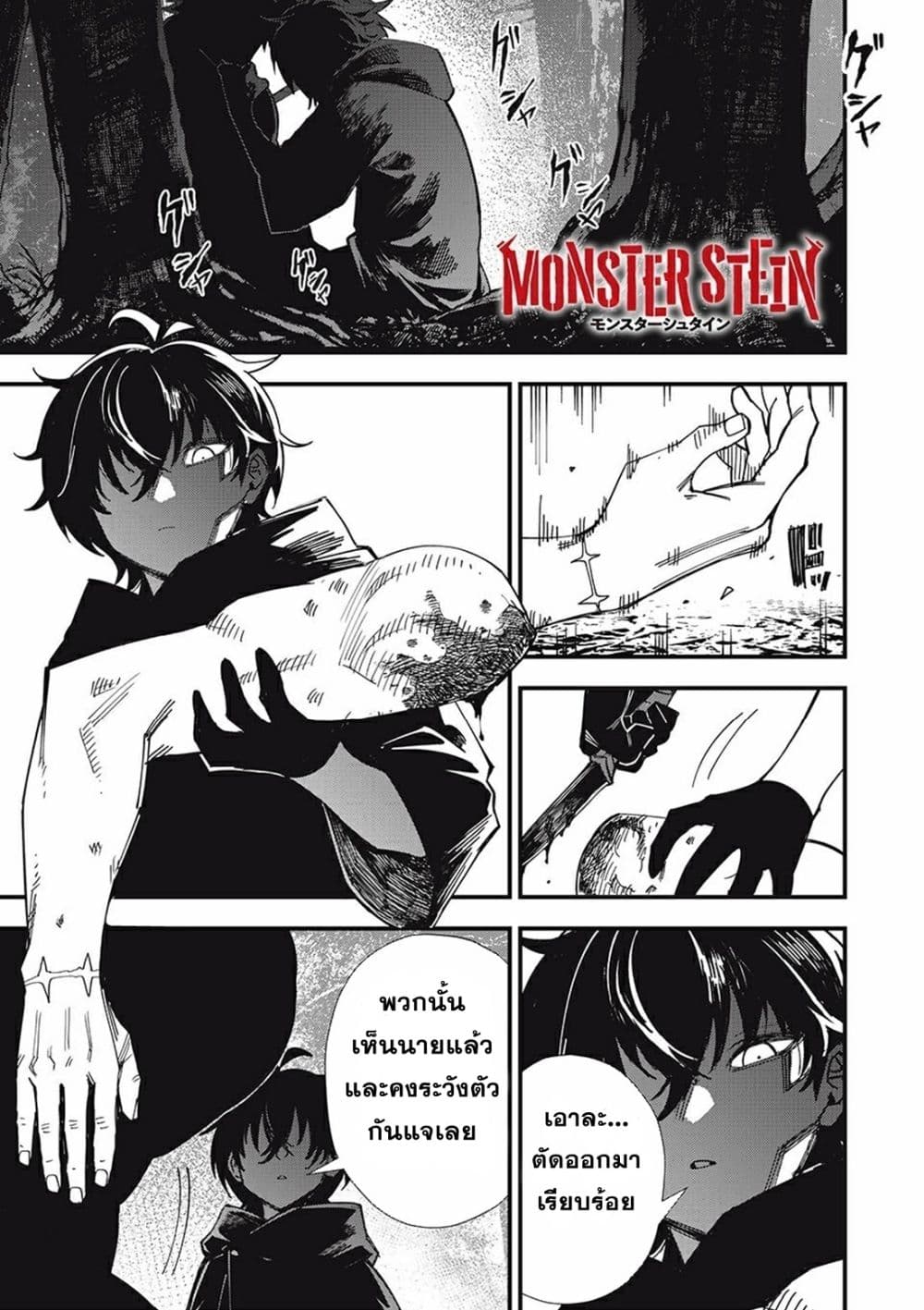 อ่านการ์ตูน Monster Stein 1 ภาพที่ 1