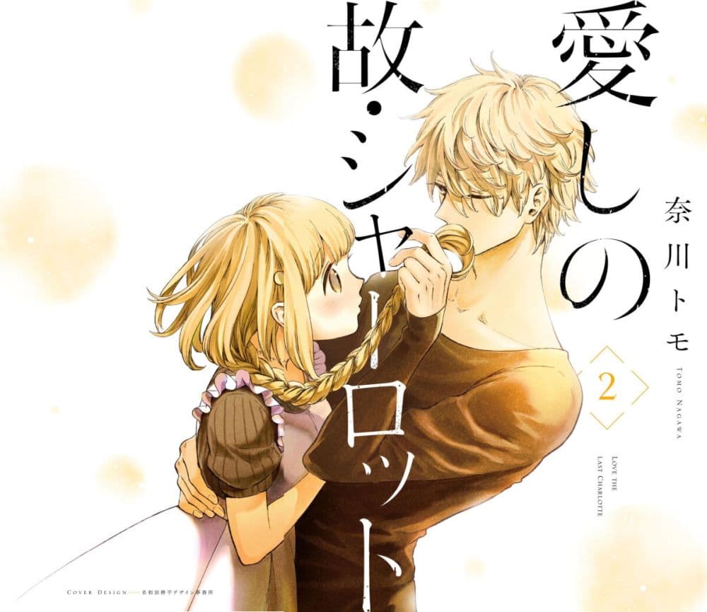 อ่านการ์ตูน Aishi no Yume, Charlotte 10 ภาพที่ 1