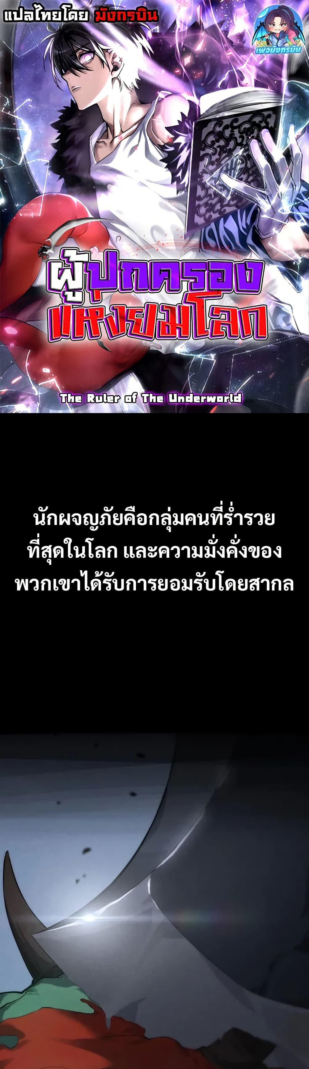 อ่านการ์ตูน The Ruler of The Underworld 4 ภาพที่ 1