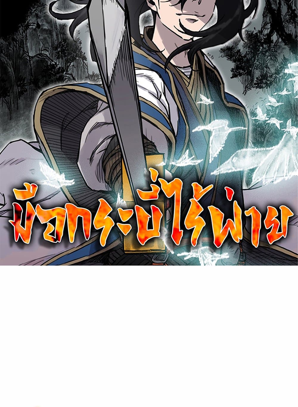 อ่านการ์ตูน The Undefeatable Swordsman 217 ภาพที่ 2