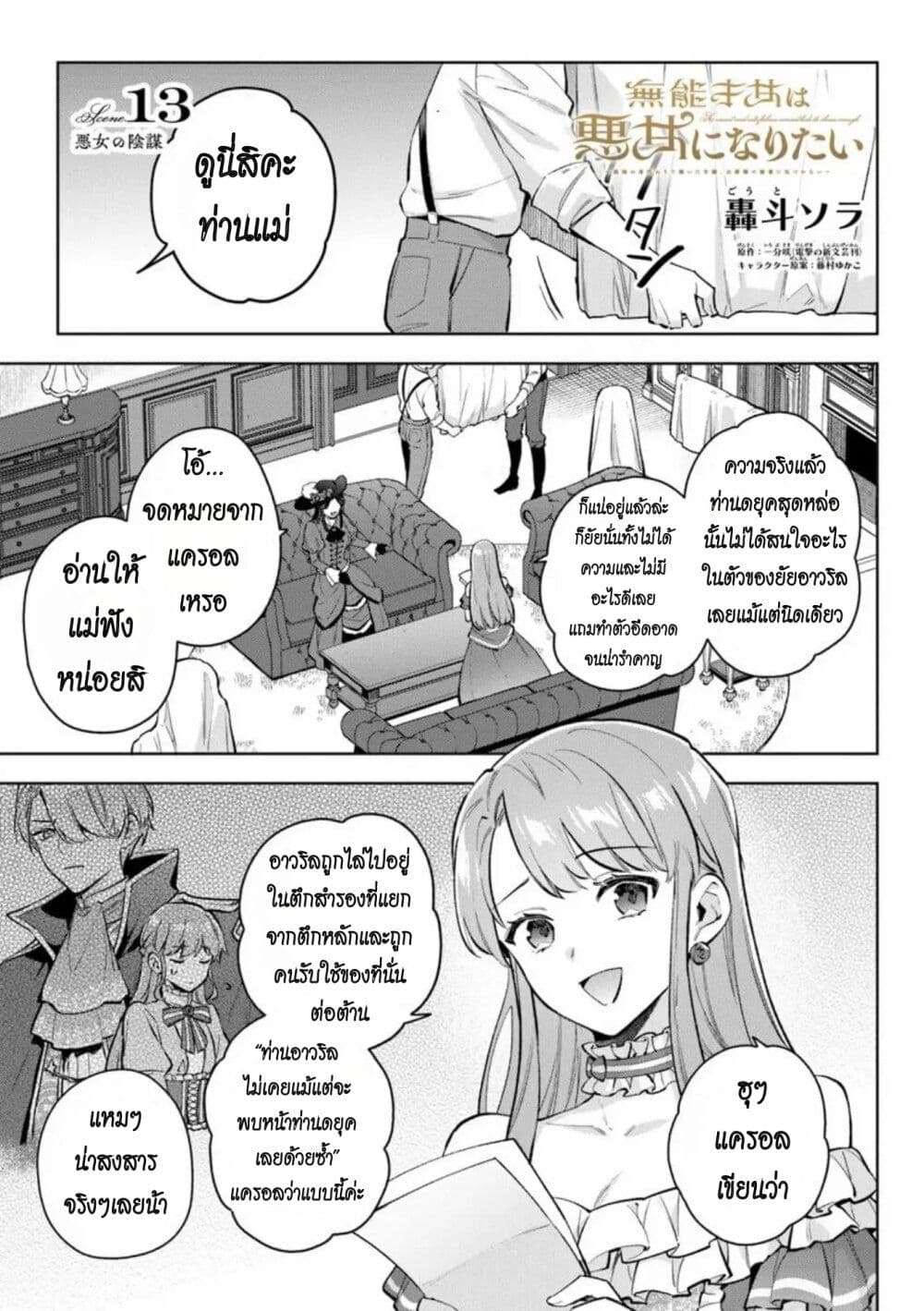 อ่านการ์ตูน An Incompetent Woman Wants to Be a Villainess ~The Daughter Who Married as a Substitute for Her Stepsister Didn’t Notice the Duke’s Doting~ 13 ภาพที่ 1