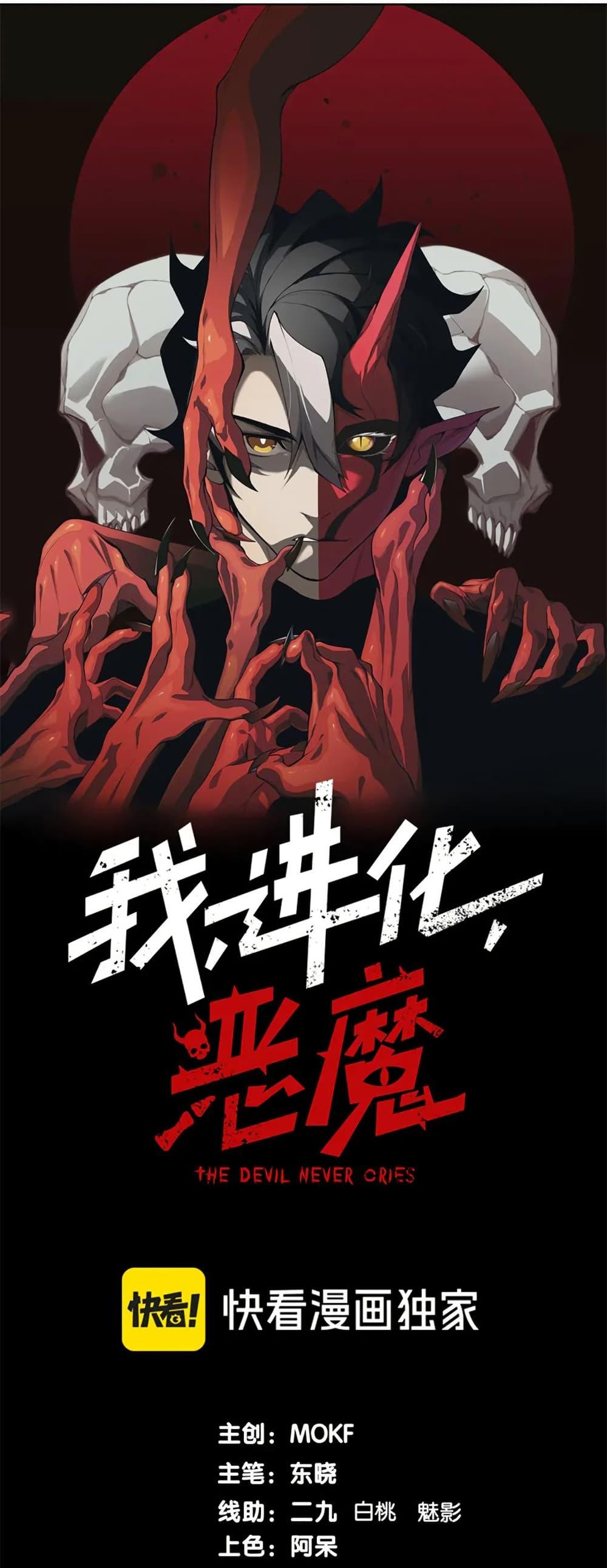 อ่านการ์ตูน Demonic Evolution 81 ภาพที่ 1