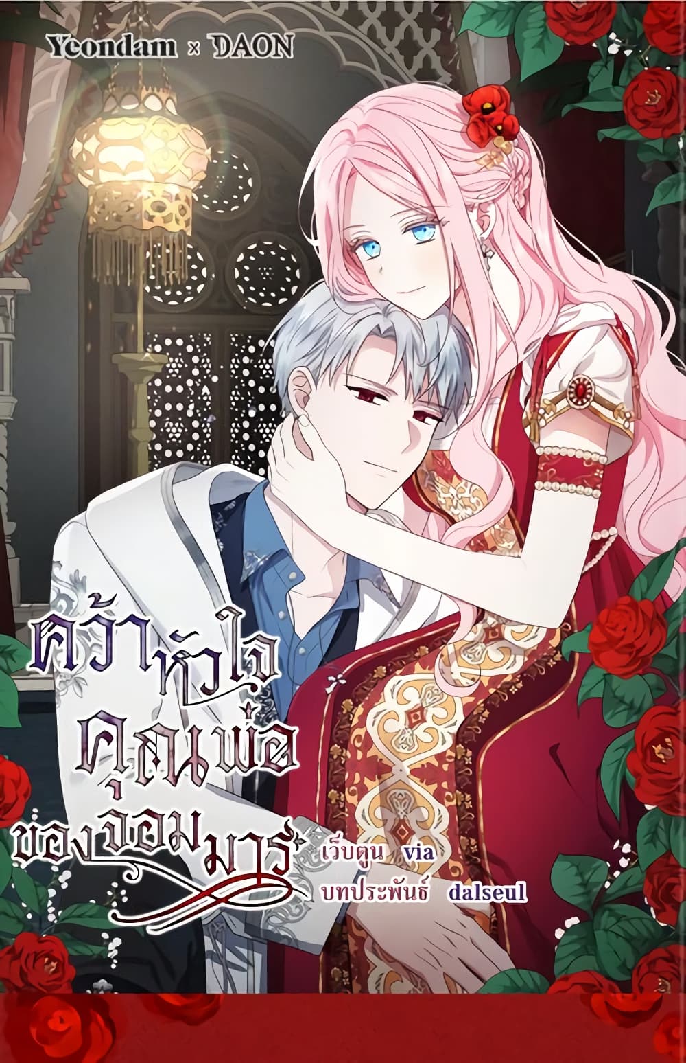 อ่านการ์ตูน Seduce the Villain’s Father 142 ภาพที่ 2