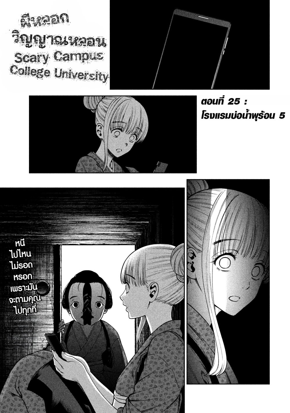 อ่านการ์ตูน Scary Campus College University 25 ภาพที่ 1