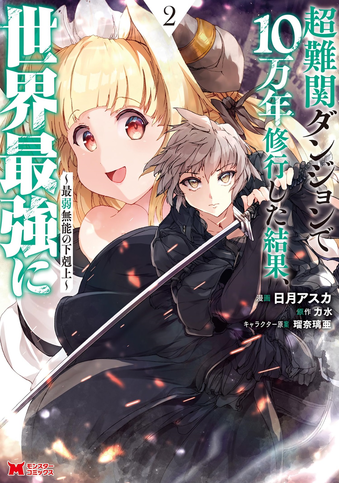 อ่านการ์ตูน Chou Nankan Dungeon De 10-mannen Shugyou Shita Kekka, Sekai Saikyou Ni: Saijaku Munou No Gekokujou 12.1 ภาพที่ 1