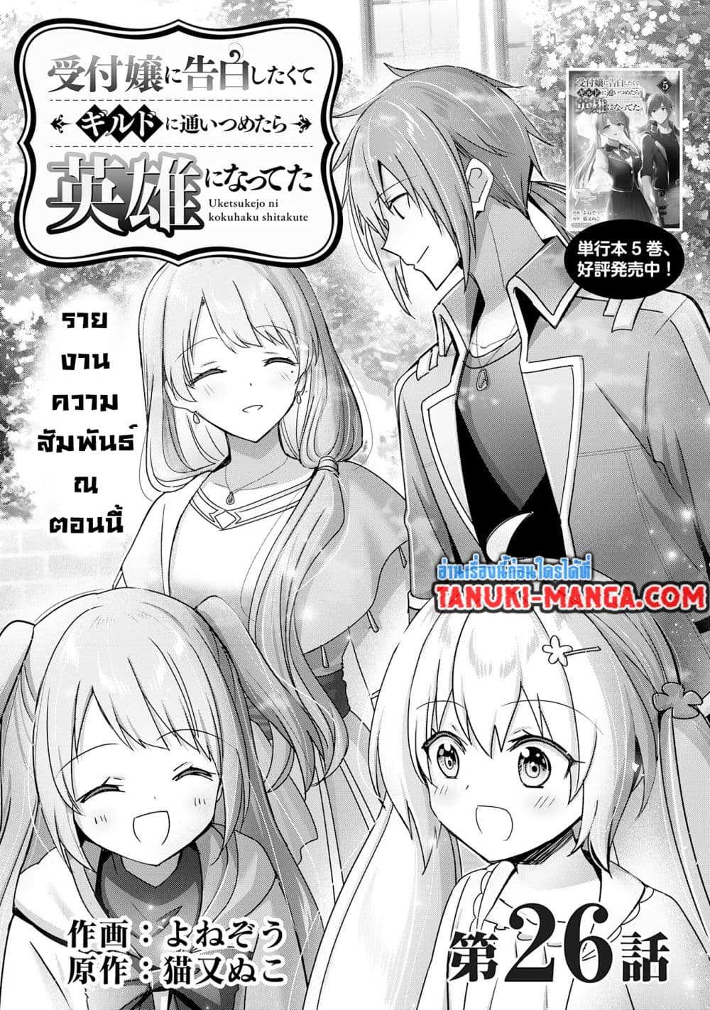 อ่านการ์ตูน Uketsukejo ni Kokuhaku Shitakute Girudo ni Kayoitsumetara Eiyu ni Natteta 26.1 ภาพที่ 1