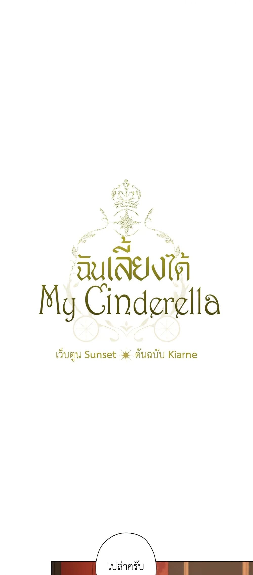 อ่านการ์ตูน I Raised Cinderella Preciously 124 ภาพที่ 9