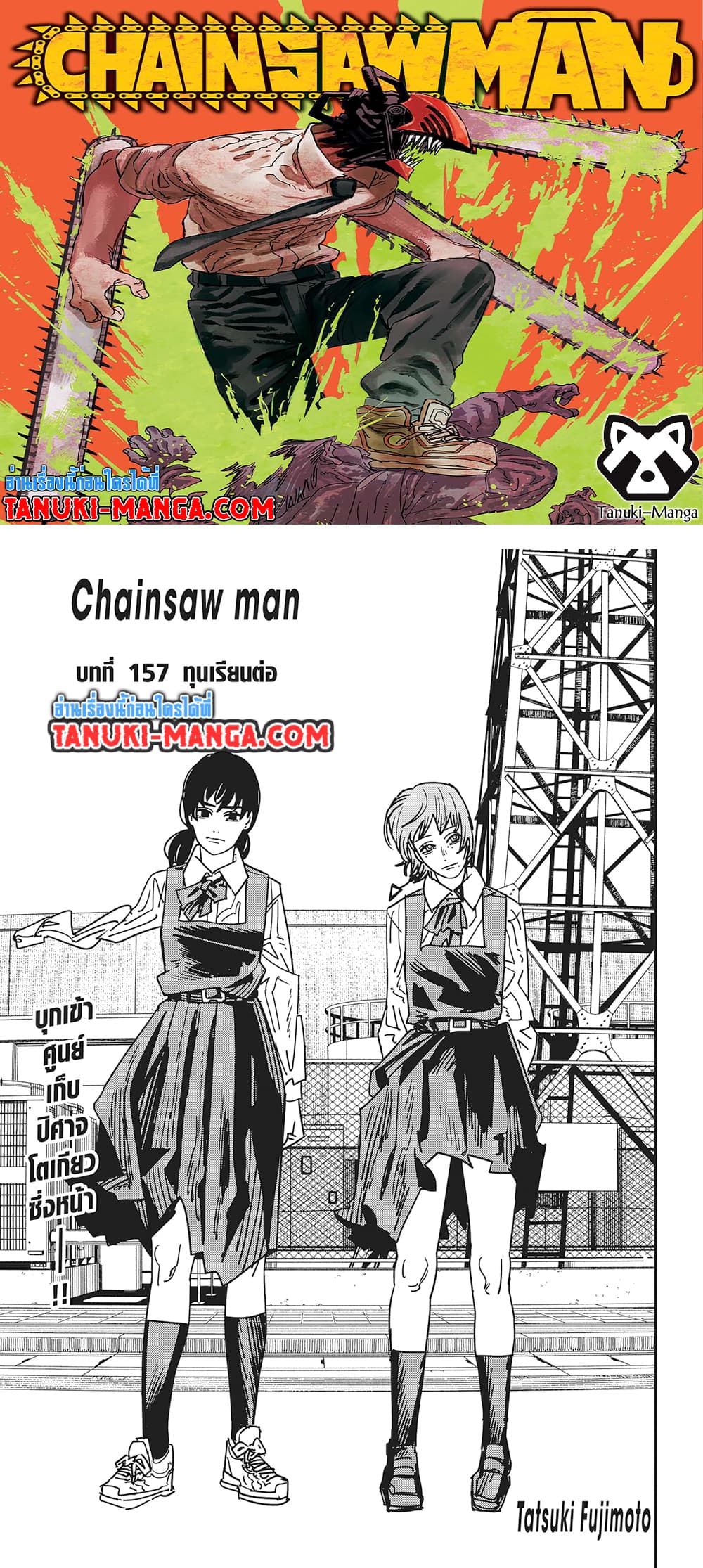 อ่านการ์ตูน Chainsaw Man 157 ภาพที่ 1