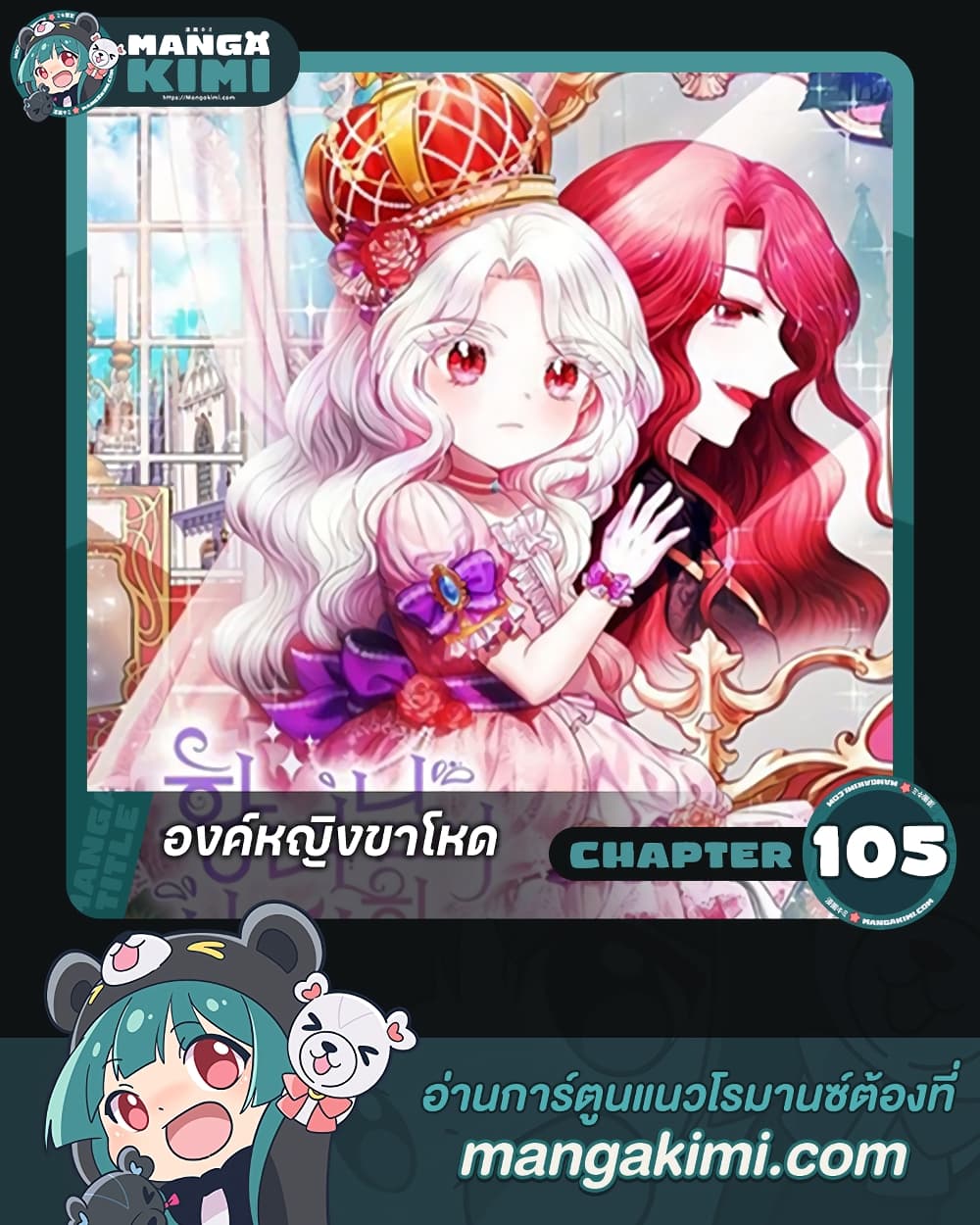 อ่านการ์ตูน The Wicked Little Princess 105 ภาพที่ 1