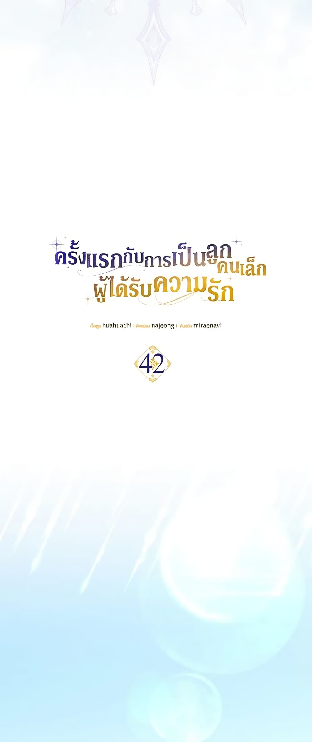 อ่านการ์ตูน It’s My First Time Being Loved 42 ภาพที่ 7