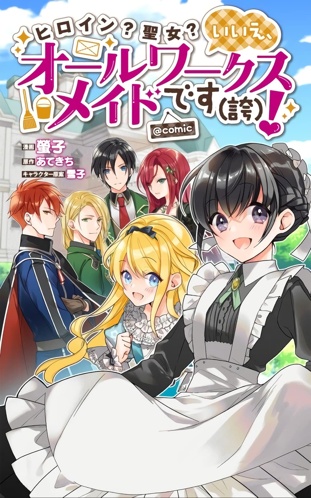 อ่านการ์ตูน Heroine? Seijo? Iie, All Works Maid desu (ko)! @COMIC 7.1 ภาพที่ 1