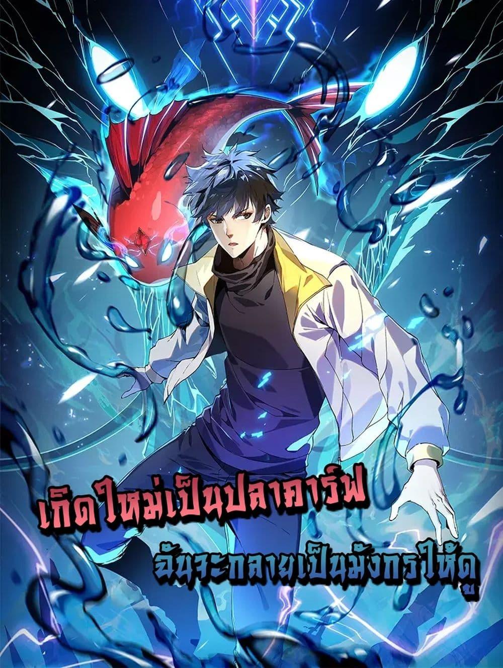 อ่านการ์ตูน Resurrection of spiritual energy: evolve from carp to dragon! 15 ภาพที่ 1