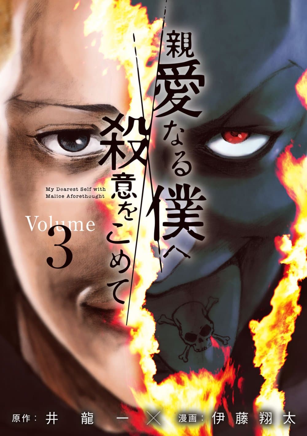 อ่านการ์ตูน Shin’ai naru Boku e Satsui o Komete 17 ภาพที่ 1