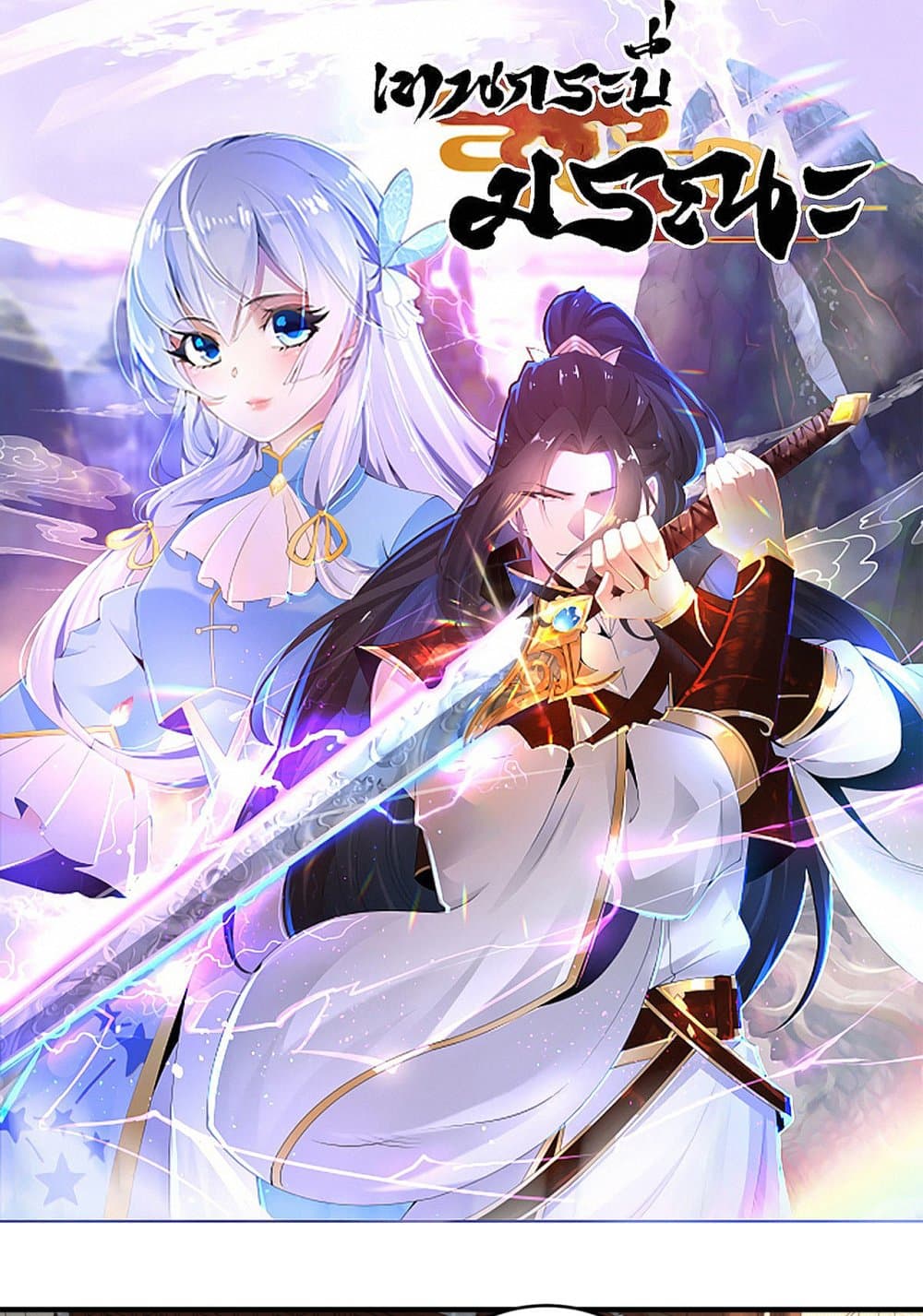 อ่านการ์ตูน Chaotic Sword God (Remake) 180 ภาพที่ 1