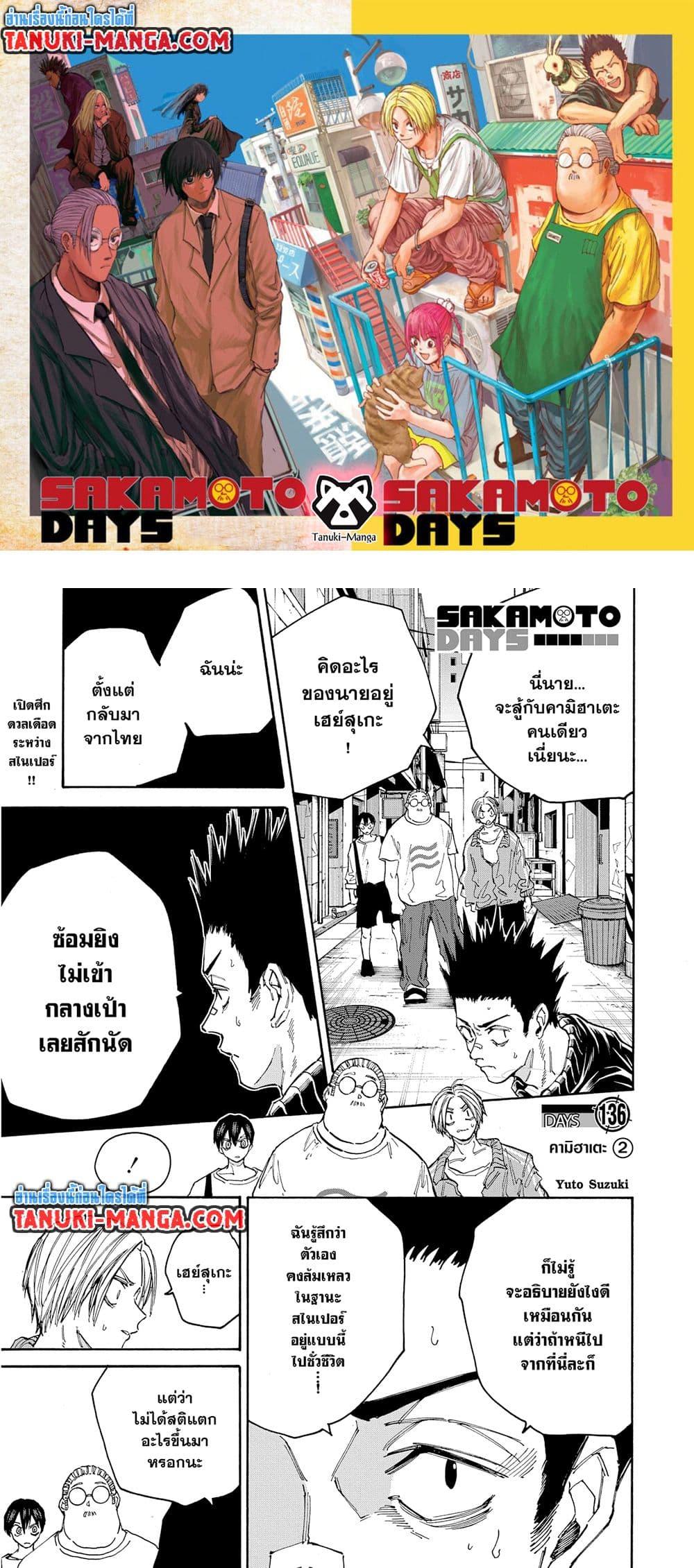 อ่านการ์ตูน Sakamoto Days 136 ภาพที่ 1