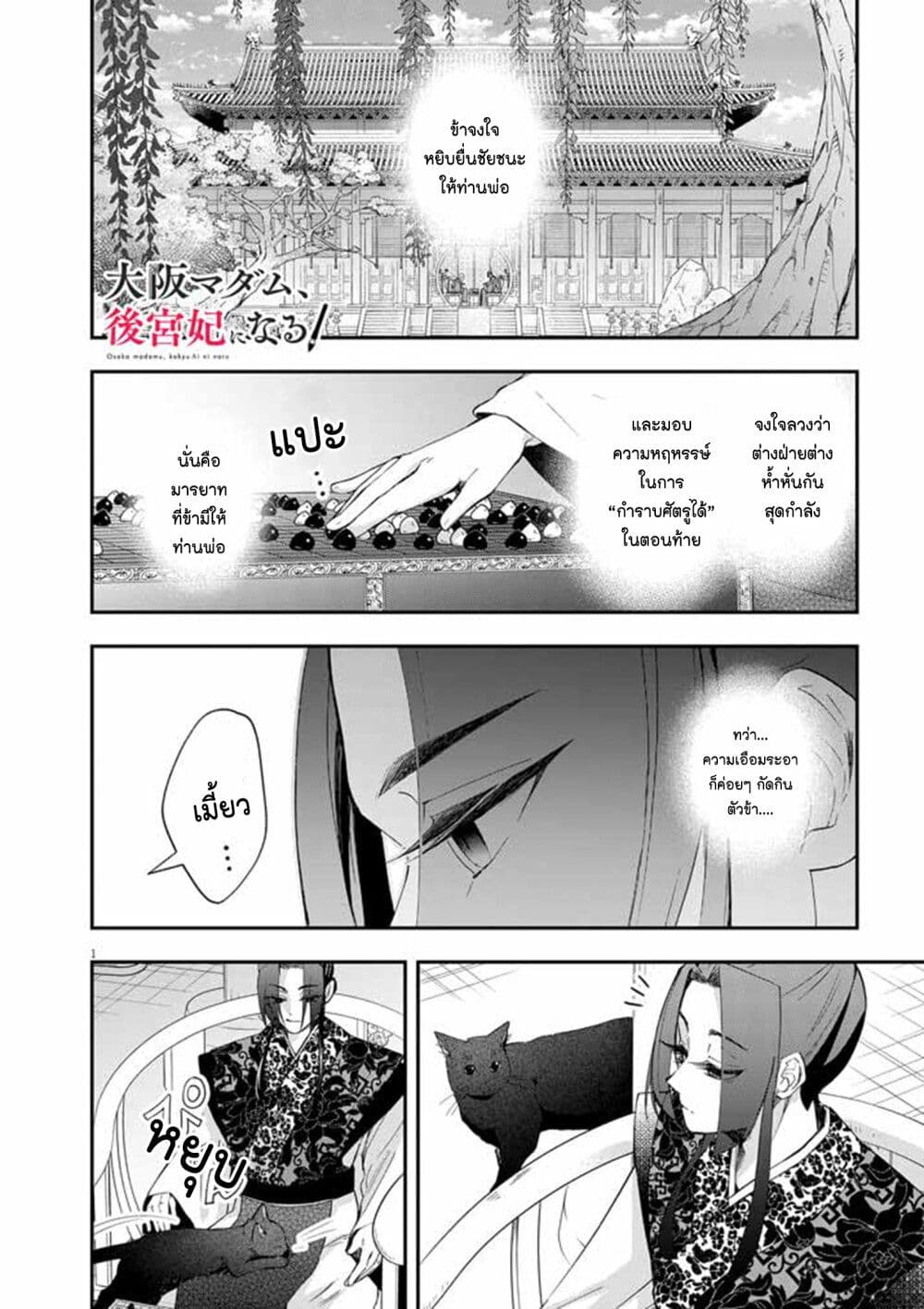 อ่านการ์ตูน Osaka Madam, Koukyuu-hi ni Naru! 64 ภาพที่ 1