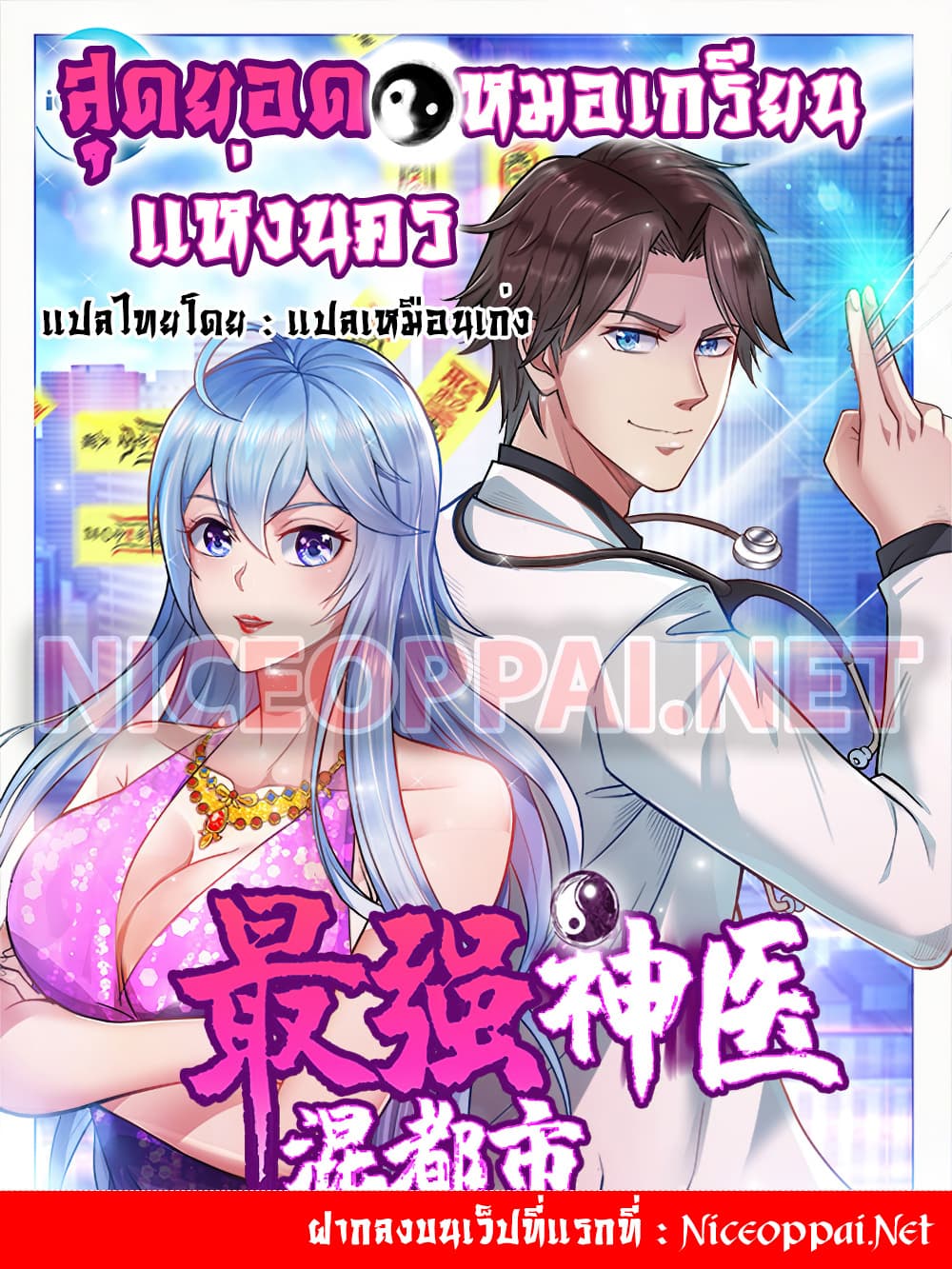 อ่านการ์ตูน Peerless Doctor in the City 82 ภาพที่ 1