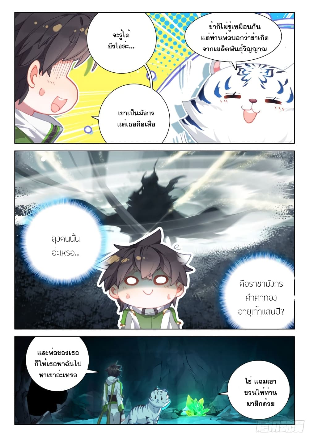 อ่านการ์ตูน Douluo Dalu IV 257 ภาพที่ 7