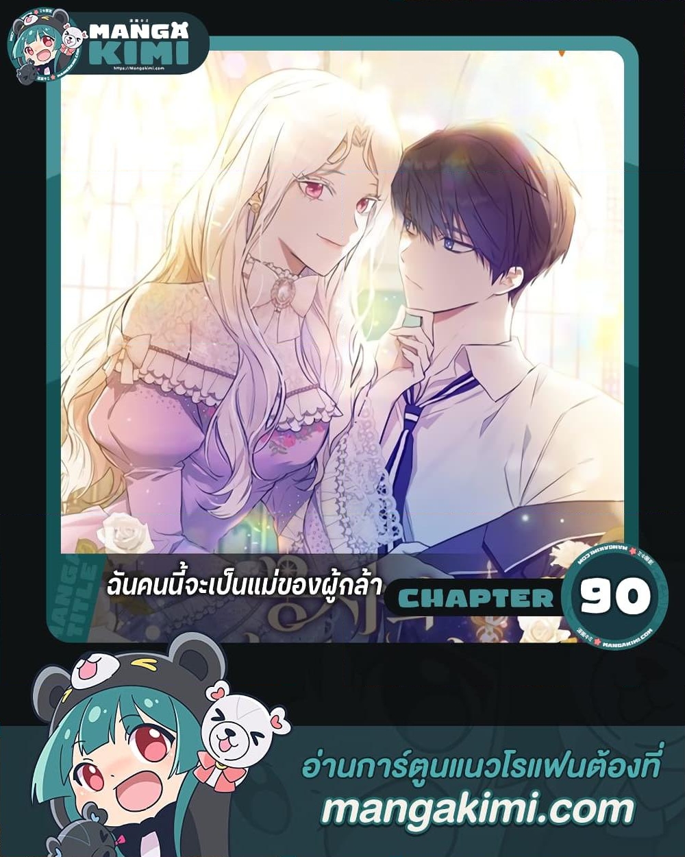 อ่านการ์ตูน I’ll Become the Mother of the Hero 90 ภาพที่ 1