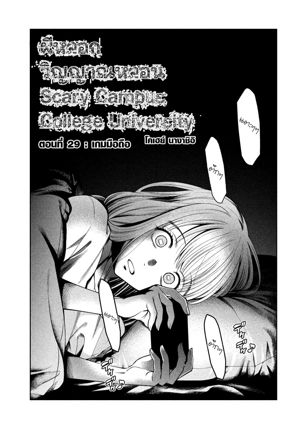 อ่านการ์ตูน Scary Campus College University 29 ภาพที่ 3