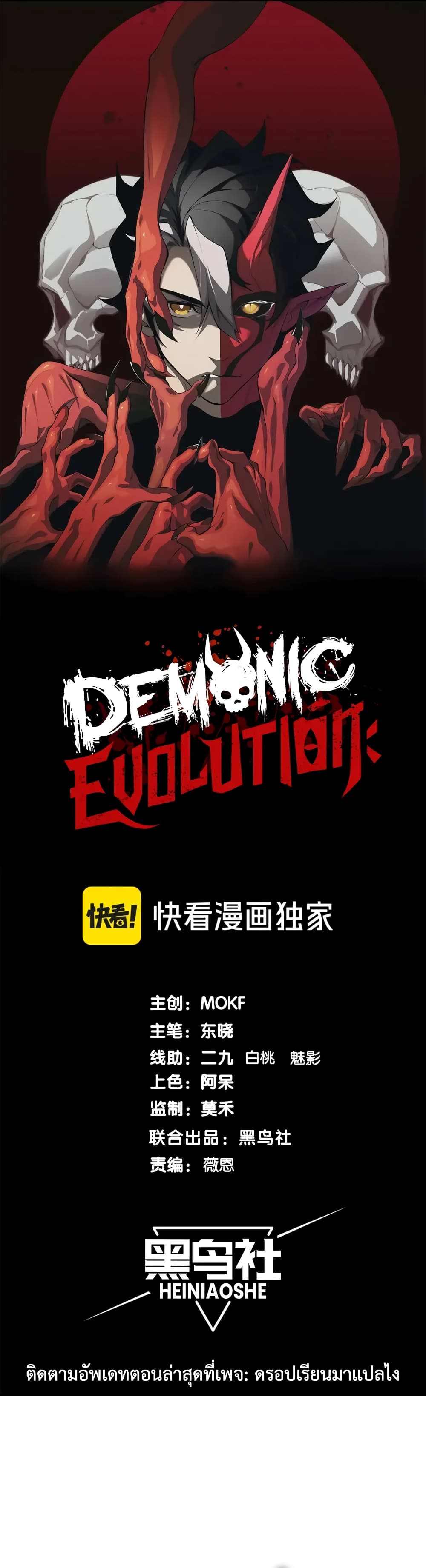 อ่านการ์ตูน Demonic Evolution 71 ภาพที่ 1