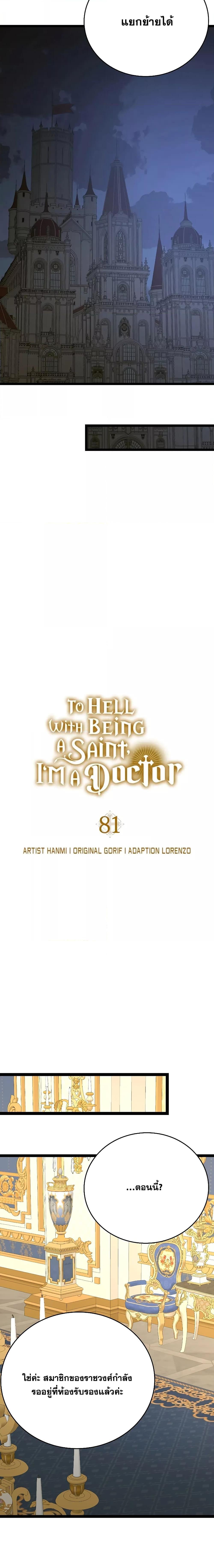 อ่านการ์ตูน To Hell With Being A Saint, I’m A Doctor 81 ภาพที่ 13