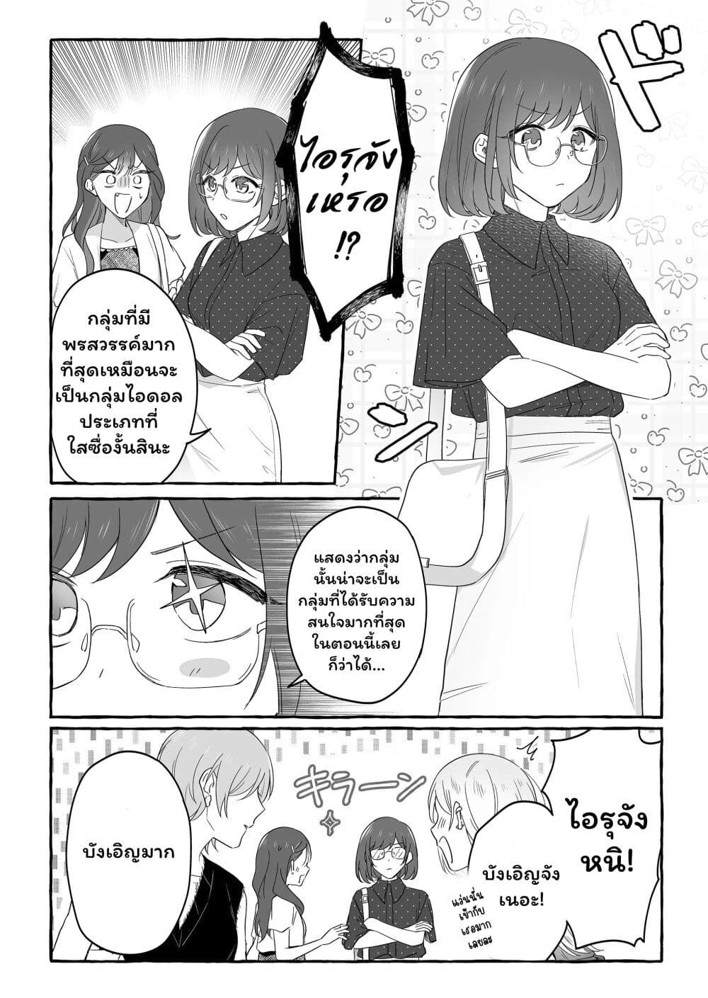 อ่านการ์ตูน Damedol to Sekai ni Hitori Dake no Fan 28 ภาพที่ 14